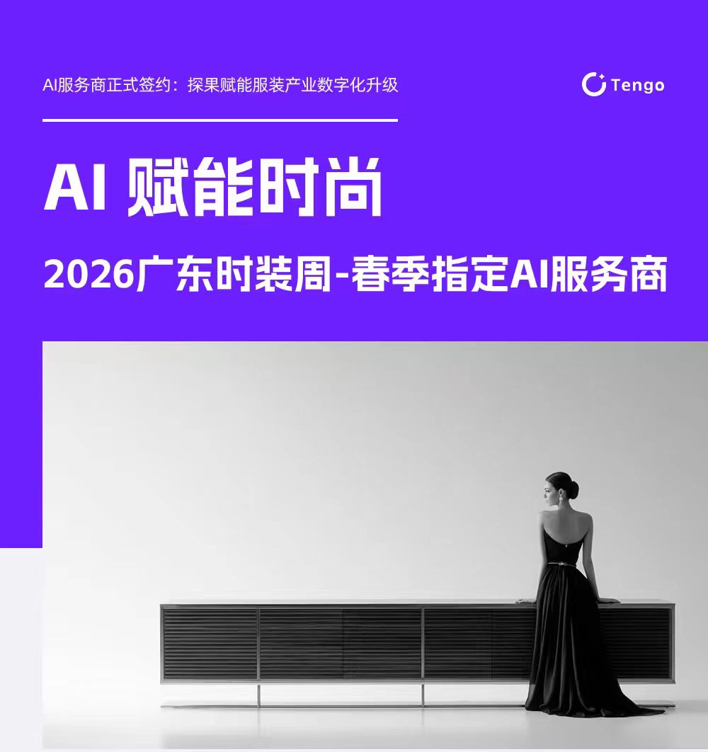 AI 赋能时尚｜2026广东时装周-春季指定AI服务商：探果Tengo赋能服装产业数字化升级