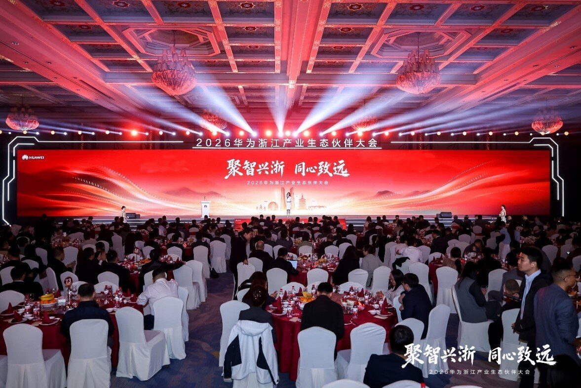 聚智兴浙 同心致远：2026华为浙江产业生态伙伴大会，共建数智浙江